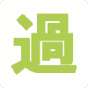 （無料）調理師の過去問を出題「解説あり」 - 脳に定着させて絶対合格